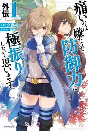 痛いのは嫌なので防御力に極振りしたいと思います。 外伝(1) カドカワBOOKS