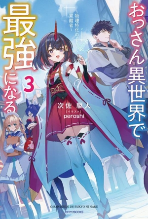 おっさん異世界で最強になる(3) 物理特化の覚醒者 カドカワBOOKS