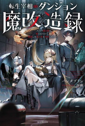 転生宰相のダンジョン魔改造録 ポンコツ魔王様に頼られたので、壊滅した魔王軍を再建します カドカワBOOKS