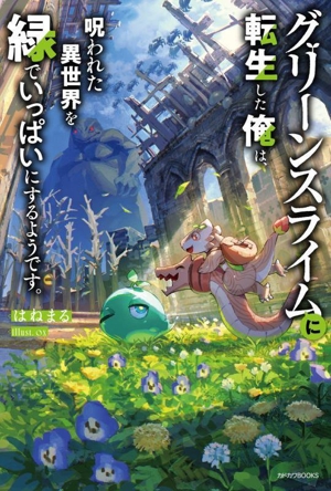 グリーンスライムに転生した俺は、呪われた異世界を緑でいっぱいにするようです。 カドカワBOOKS