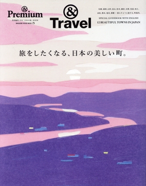 旅をしたくなる、日本の美しい町。 MAGAZINE HOUSE MOOK &Premium特別編集 合本「日本の旅」BOOK
