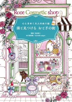心ときめく大人のぬり絵 猫と見つけるおとぎの街