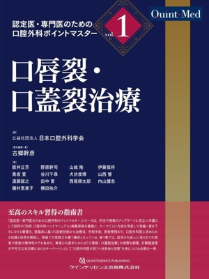 口唇裂・口蓋裂治療 Quint-Med 認定医・専門医のための口腔外科ポイントマスターvol.1