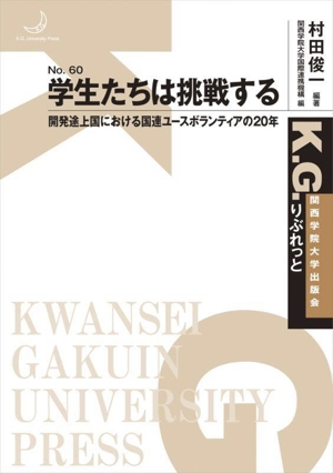 学生たちは挑戦する 開発途上国における国連ユースボランティアの20年 K.G.りぶれっとNo.60