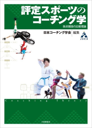 評定スポーツのコーチング学 採点競技の比較理論 コーチング学叢書