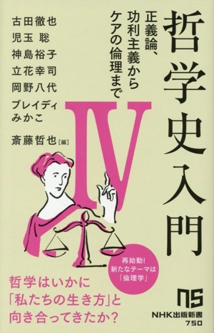 哲学史入門(Ⅳ) 正義論、功利主義からケアの倫理まで NHK出版新書750