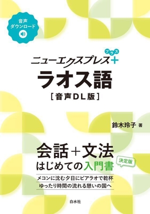 ニューエクスプレス+ ラオス語 音声DL版