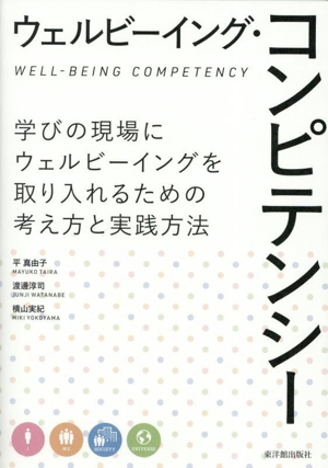 ウェルビーイング・コンピテンシー 学びの現場にウェルビーイングを取り入れるための考え方と実践方法