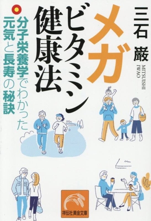 メガビタミン健康法 分子栄養学でわかった元気と長寿の秘訣 祥伝社黄金文庫