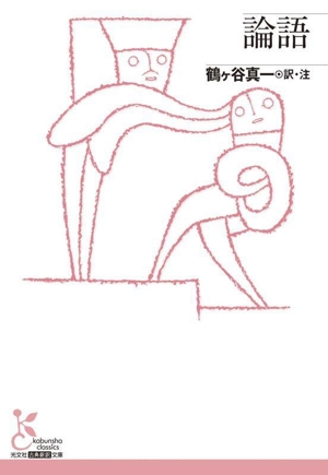 論語 光文社古典新訳文庫