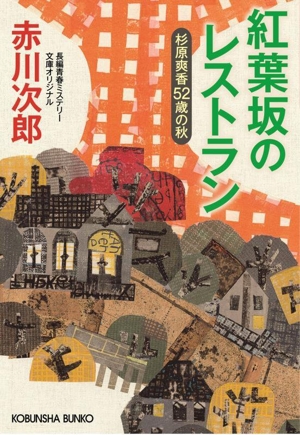 紅葉坂のレストラン 杉原爽香52歳の秋 光文社文庫