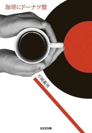 珈琲にドーナツ盤 光文社文庫