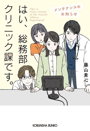 はい、総務部クリニック課です。 メンテナンスのお知らせ 光文社文庫