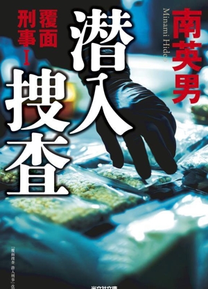 潜入捜査 覆面刑事 Ⅰ 光文社文庫