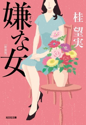 嫌な女 新装版 光文社文庫