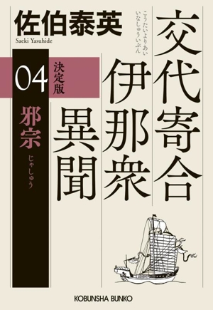 交代寄合伊那衆異聞 決定版(04) 邪宗 光文社文庫