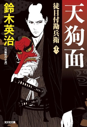 天狗面 徒目付勘兵衛 十一 光文社文庫