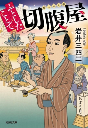 光秀曜変 光文社文庫 中古本・書籍 | ブックオフ公式オンラインストア