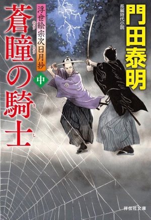 蒼瞳の騎士 浮世絵宗次日月抄 中 祥伝社文庫