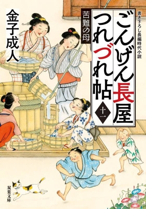 ごんげん長屋つれづれ帖(十一) 苦難の母 双葉文庫