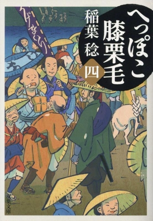 へっぽこ膝栗毛(四) 双葉文庫