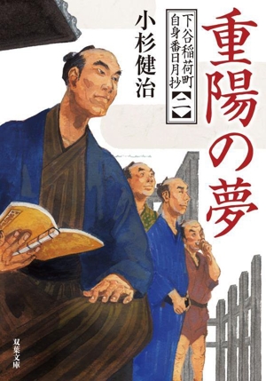 下谷稲荷町 自身番日月抄(二) 重陽の夢 双葉文庫