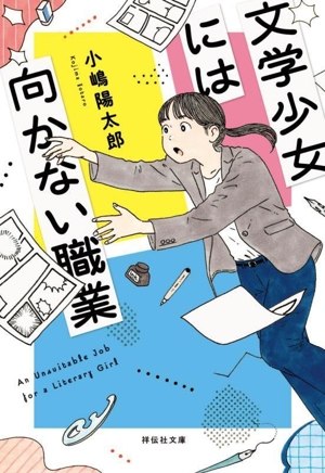 文学少女には向かない職業 祥伝社文庫