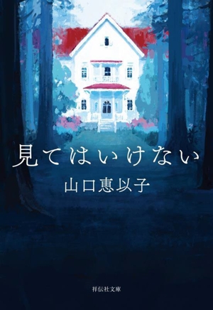 見てはいけない 祥伝社文庫