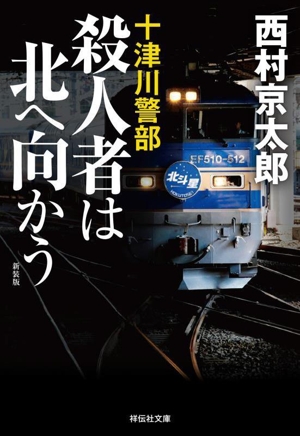 十津川警部 殺人者は北へ向かう 新装版 祥伝社文庫