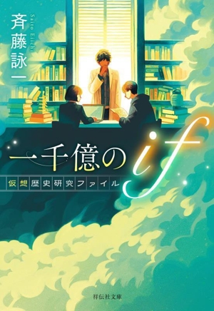 一千億のif 仮想歴史研究ファイル 祥伝社文庫