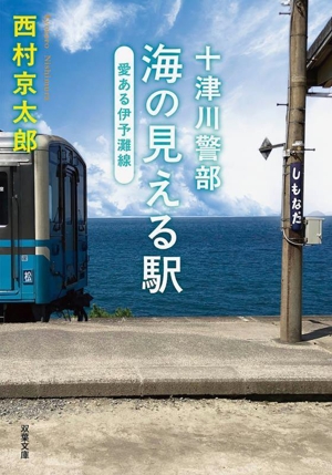 十津川警部 海の見える駅 愛ある伊予灘線 双葉文庫