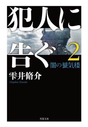 犯人に告ぐ 文庫合本版(2) 闇の蜃気楼 双葉文庫