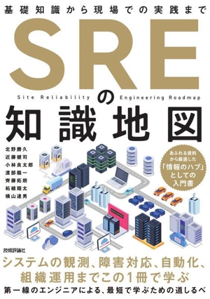 SREの知識地図 基礎知識から現場での実践まで