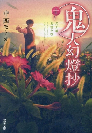 鬼人幻燈抄(十) 大正編 夏雲の唄 双葉文庫