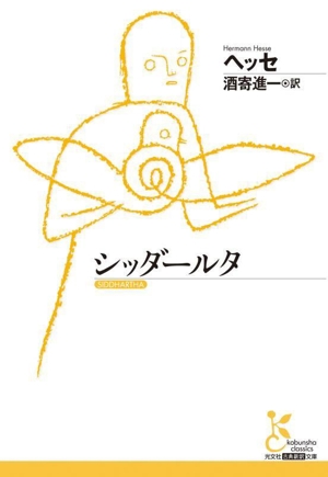 シッダールタ 光文社古典新訳文庫