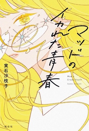 マッドのイカれた青春