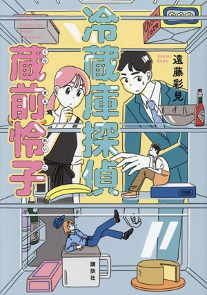 冷蔵庫探偵 蔵前怜子