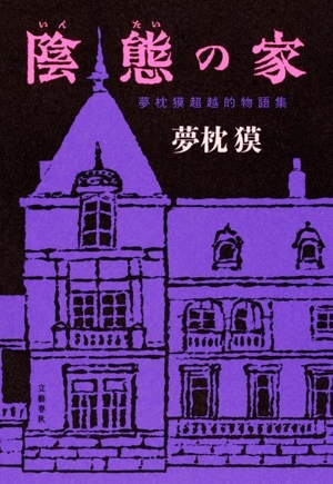陰態の家 夢枕獏超越的物語集