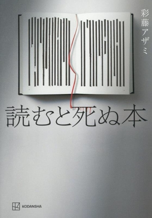 読むと死ぬ本