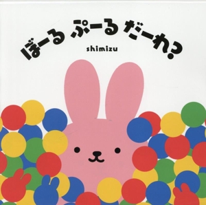 ぼーる ぷーる だーれ？