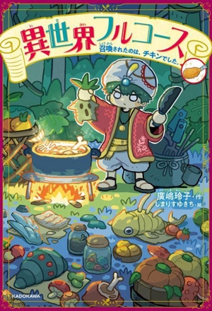 異世界フルコース 召喚されたのは、チキンでした。