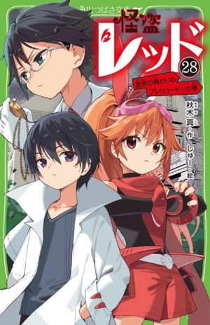 怪盗レッド(28) 世界の終わりのプレリュード☆の巻 角川つばさ文庫