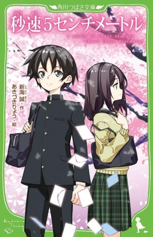 秒速5センチメートル 角川つばさ文庫