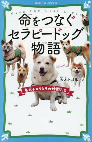 命をつなぐセラピードッグ物語 名犬チロリとその仲間たち 講談社青い鳥文庫