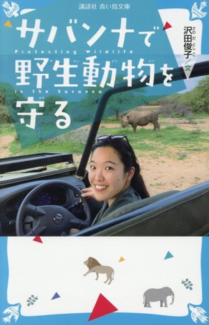 サバンナで野生動物を守る 講談社青い鳥文庫