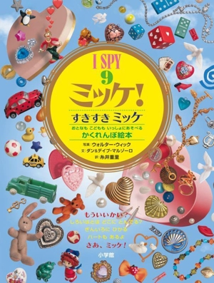 ミッケ！すきすきミッケミッケ I SPY 9