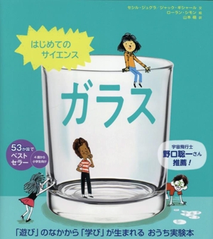 はじめてのサイエンス ガラス 「遊び」のなかから「学び」が生まれる おうち実験本