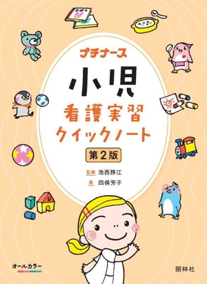 小児看護実習クイックノート 第2版 プチナース