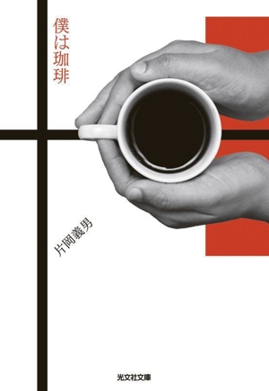 僕は珈琲 光文社文庫