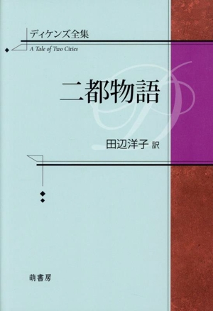 ディケンズ全集 二都物語